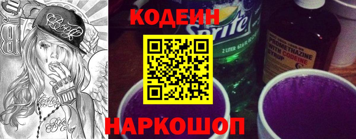 Кодеин напиток Lean (лин)  Кодеин Purple Drank  Вход с VPN  Коряжма 